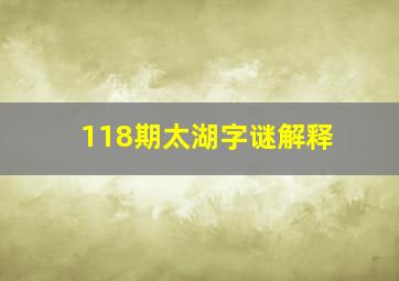 118期太湖字谜解释