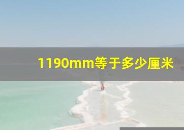 1190mm等于多少厘米