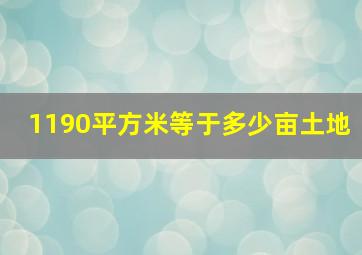 1190平方米等于多少亩土地