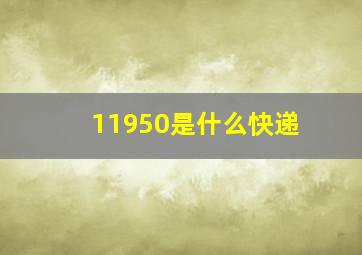 11950是什么快递