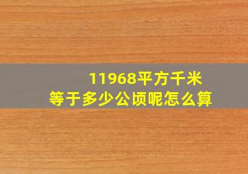 11968平方千米等于多少公顷呢怎么算