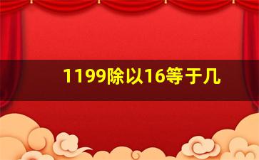 1199除以16等于几