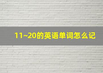 11~20的英语单词怎么记