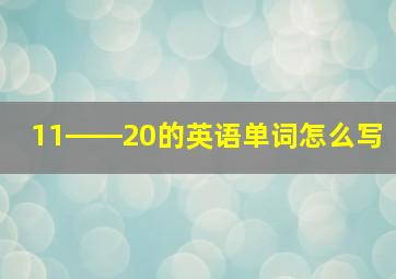 11――20的英语单词怎么写