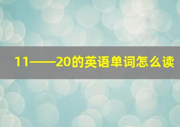 11――20的英语单词怎么读