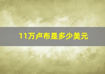 11万卢布是多少美元