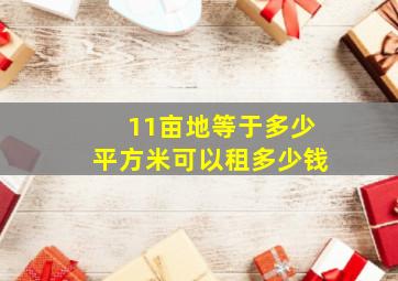 11亩地等于多少平方米可以租多少钱