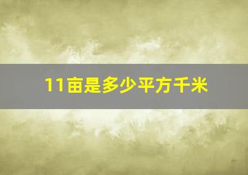 11亩是多少平方千米