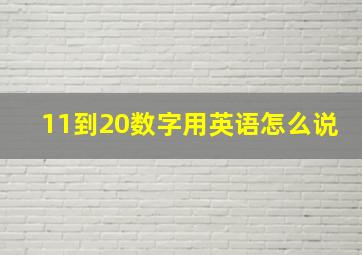 11到20数字用英语怎么说