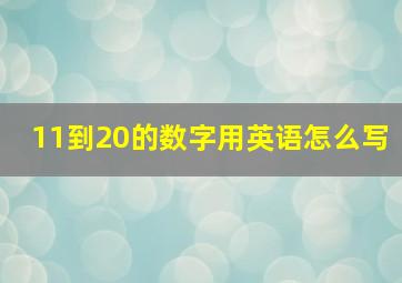 11到20的数字用英语怎么写