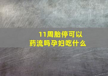 11周胎停可以药流吗孕妇吃什么