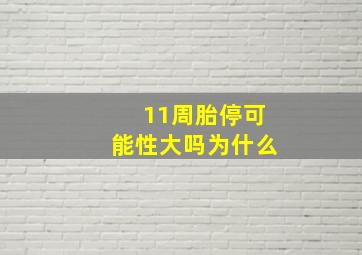 11周胎停可能性大吗为什么