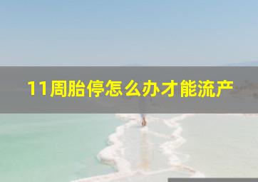 11周胎停怎么办才能流产