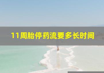 11周胎停药流要多长时间