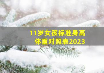 11岁女孩标准身高体重对照表2023