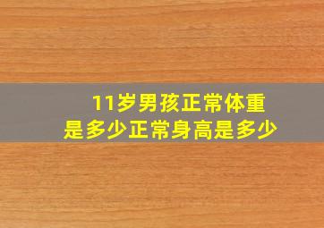 11岁男孩正常体重是多少正常身高是多少