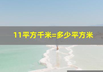 11平方千米=多少平方米