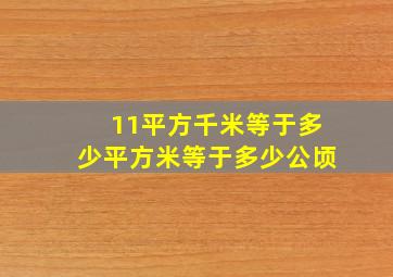 11平方千米等于多少平方米等于多少公顷