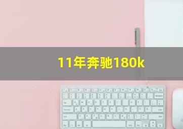 11年奔驰180k