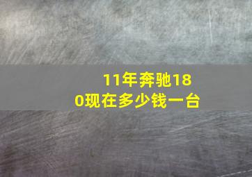 11年奔驰180现在多少钱一台