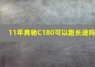 11年奔驰C180可以跑长途吗