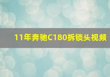 11年奔驰C180拆锁头视频