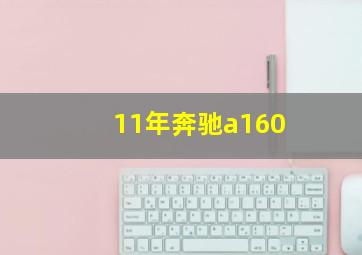 11年奔驰a160