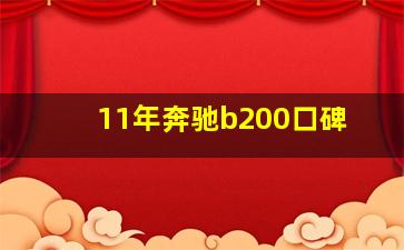 11年奔驰b200口碑