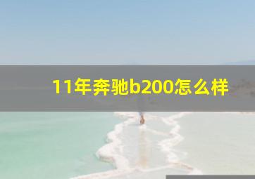 11年奔驰b200怎么样