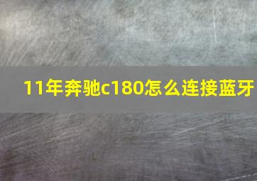 11年奔驰c180怎么连接蓝牙