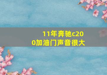 11年奔驰c200加油门声音很大