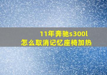 11年奔驰s300l怎么取消记忆座椅加热