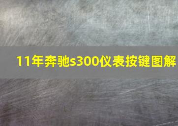 11年奔驰s300仪表按键图解