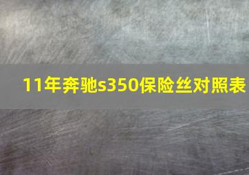 11年奔驰s350保险丝对照表