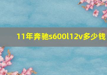 11年奔驰s600l12v多少钱