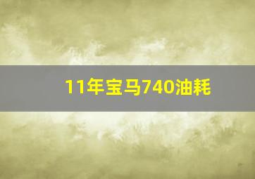 11年宝马740油耗