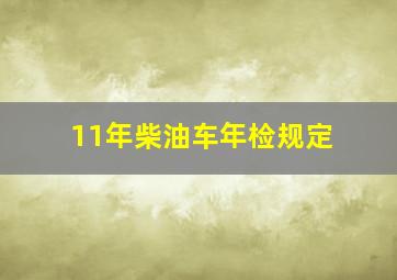 11年柴油车年检规定