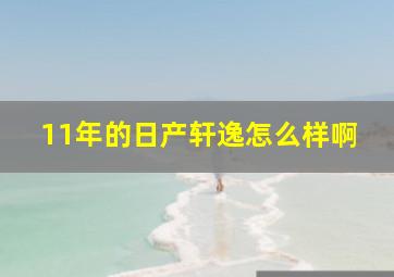 11年的日产轩逸怎么样啊