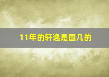 11年的轩逸是国几的