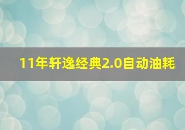 11年轩逸经典2.0自动油耗