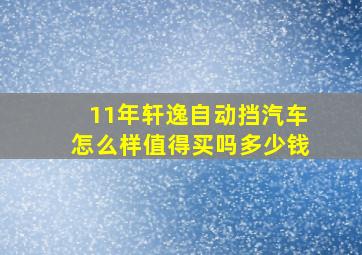 11年轩逸自动挡汽车怎么样值得买吗多少钱