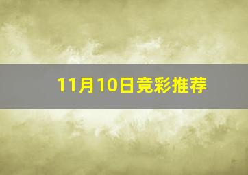 11月10日竞彩推荐