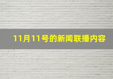 11月11号的新闻联播内容