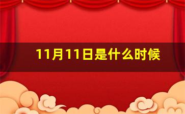 11月11日是什么时候