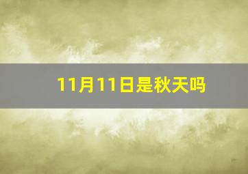 11月11日是秋天吗