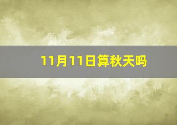 11月11日算秋天吗