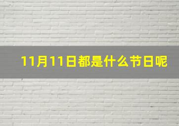 11月11日都是什么节日呢