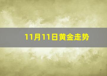 11月11日黄金走势