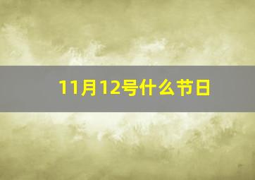 11月12号什么节日