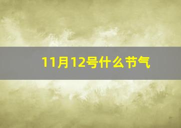 11月12号什么节气